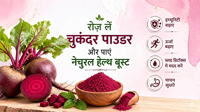 रोज़ लें चुकंदर पाउडर और पाएं नेचुरल हेल्थ बूस्ट