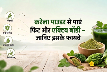 करेला पाउडर से पाएं फिट और एक्टिव बॉडी जानिए इसके फायदे