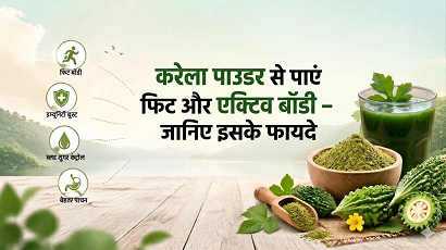 करेला पाउडर से पाएं फिट और एक्टिव बॉडी जानिए इसके फायदे