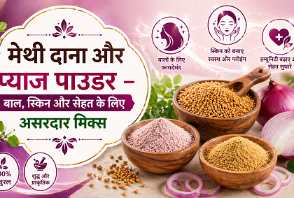 मेथी दाना और प्याज पाउडर – बाल, स्किन और सेहत के लिए असरदार मिक्स