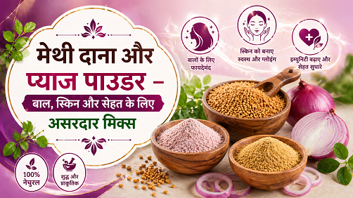 मेथी दाना और प्याज पाउडर – बाल, स्किन और सेहत के लिए असरदार मिक्स