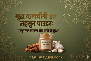 शुद्ध दालचीनी और लहसुन पाउडर: प्राकृतिक स्वास्थ्य और रोगों से सुरक्षा