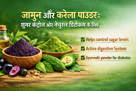 जामुन और करेला पाउडर: शुगर कंट्रोल और नेचुरल डिटॉक्स के लिए