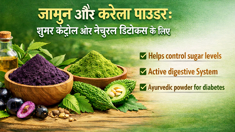 जामुन और करेला पाउडर: शुगर कंट्रोल और नेचुरल डिटॉक्स के लिए