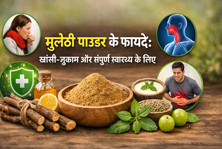 मुलेठी पाउडर के फायदे: खांसी-जुकाम और संपूर्ण स्वास्थ्य के लिए