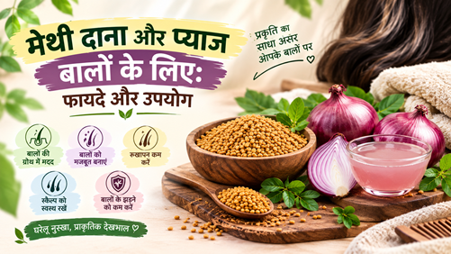 मेथी दाना और प्याज बालों के लिए: फायदे और उपयोग