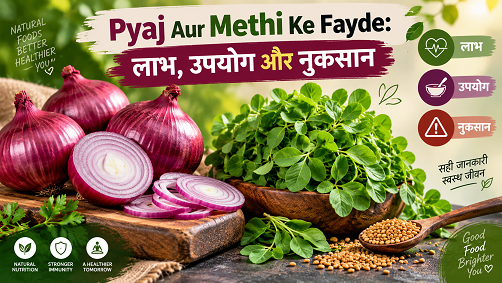 Pyaj Aur Methi Ke Fayde: लाभ, उपयोग और नुकसान