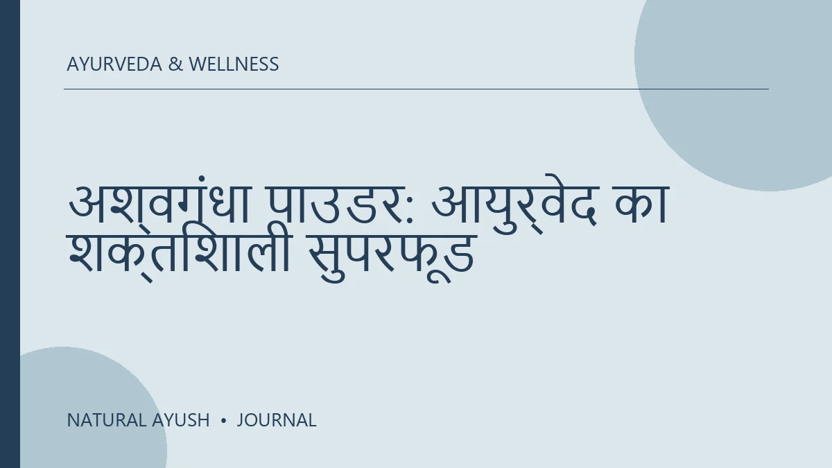 अश्वगंधा पाउडर: आयुर्वेद का शक्तिशाली सुपरफूड