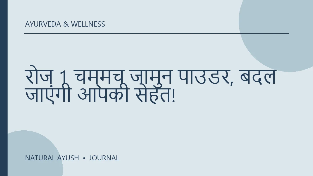 रोज़ 1 चम्मच जामुन पाउडर, बदल जाएगी आपकी सेहत!