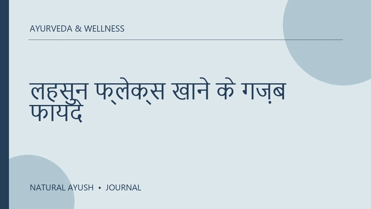 लहसुन फ्लेक्स खाने के गज़ब फायदे