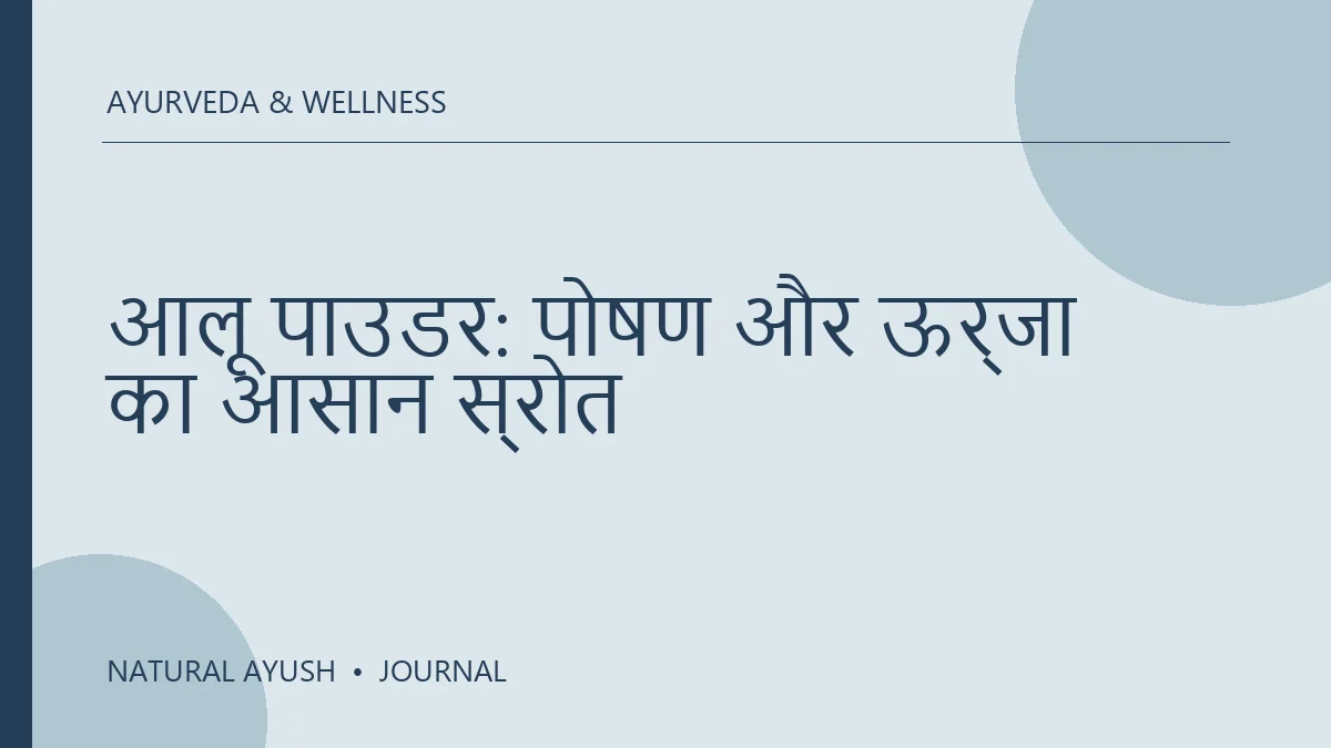 आलू पाउडर: पोषण और ऊर्जा का आसान स्रोत