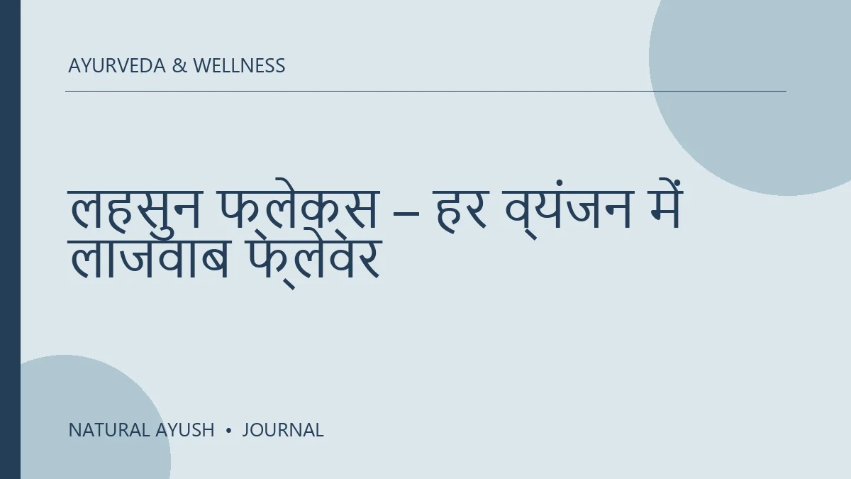 लहसुन फ्लेक्स – हर व्यंजन में लाजवाब फ्लेवर